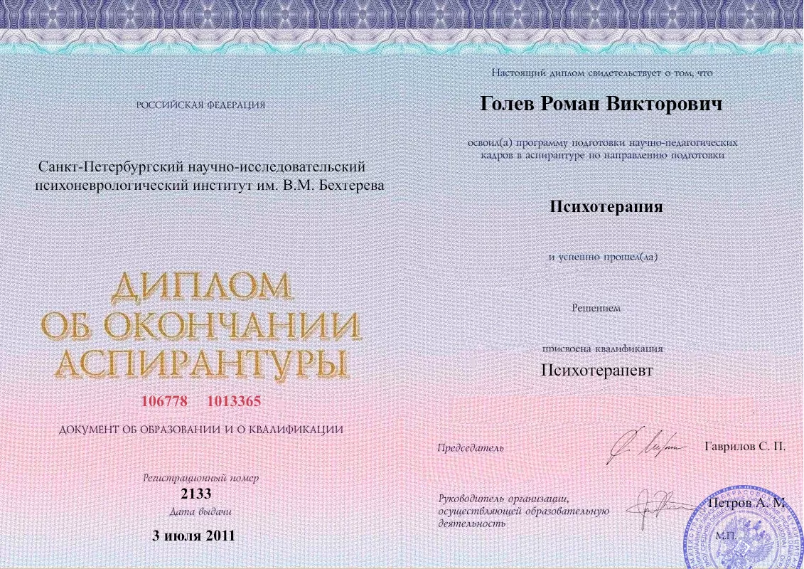 Диплом об окончании аспирантуры Голевым Романом Викторовичем наркологическая клиника в Козельске Наше Здоровье